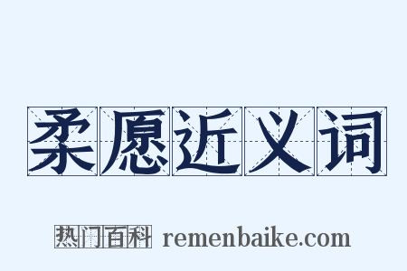 柔愿近义词是什么意思的图片